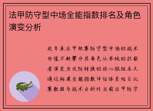 法甲防守型中场全能指数排名及角色演变分析