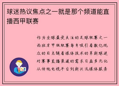 球迷热议焦点之一就是那个频道能直播西甲联赛