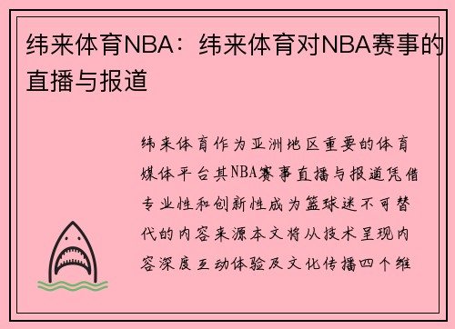 纬来体育NBA：纬来体育对NBA赛事的直播与报道