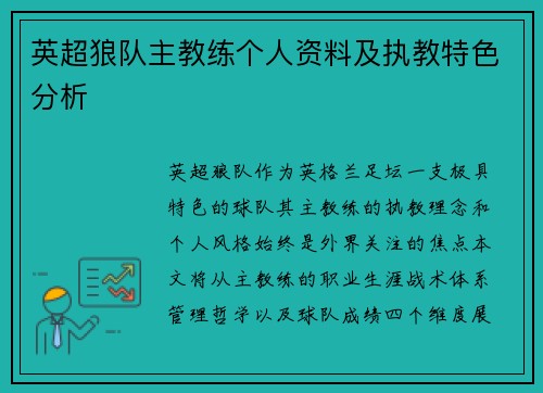 英超狼队主教练个人资料及执教特色分析