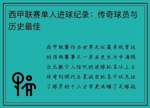 西甲联赛单人进球纪录：传奇球员与历史最佳