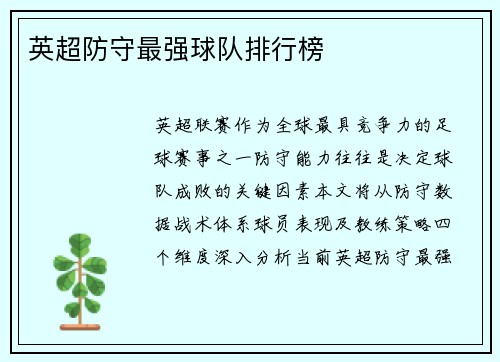 英超防守最强球队排行榜