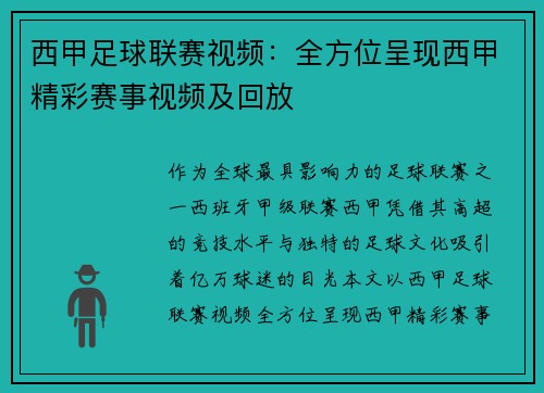 西甲足球联赛视频：全方位呈现西甲精彩赛事视频及回放