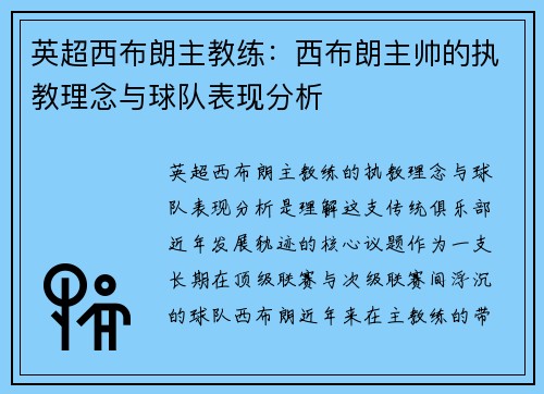 英超西布朗主教练：西布朗主帅的执教理念与球队表现分析
