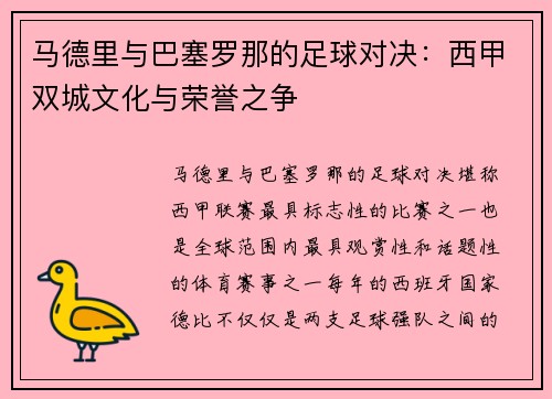 马德里与巴塞罗那的足球对决：西甲双城文化与荣誉之争