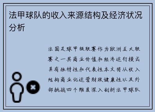 法甲球队的收入来源结构及经济状况分析